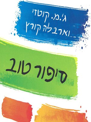 cover image of סיפור טוב